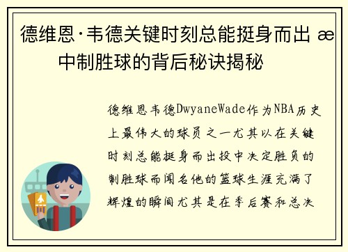 德维恩·韦德关键时刻总能挺身而出 投中制胜球的背后秘诀揭秘