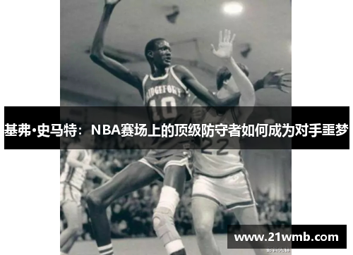 基弗·史马特：NBA赛场上的顶级防守者如何成为对手噩梦