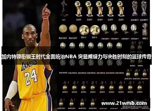 加内特领衔狼王时代全面统治NBA 突显威慑力与决胜时刻的篮球传奇