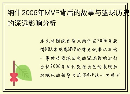 纳什2006年MVP背后的故事与篮球历史的深远影响分析